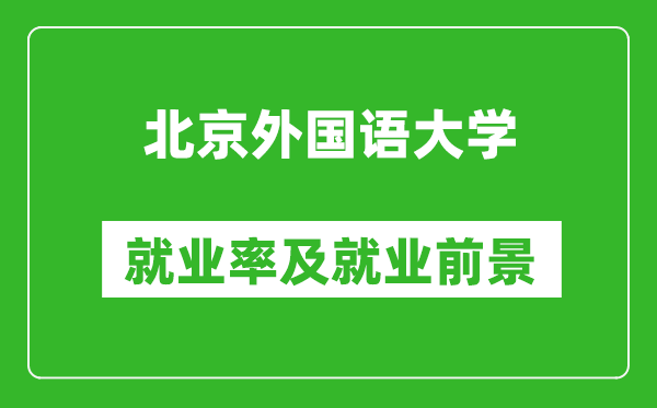 北京外國語大學(xué)就業(yè)率怎么樣,就業(yè)前景好嗎？