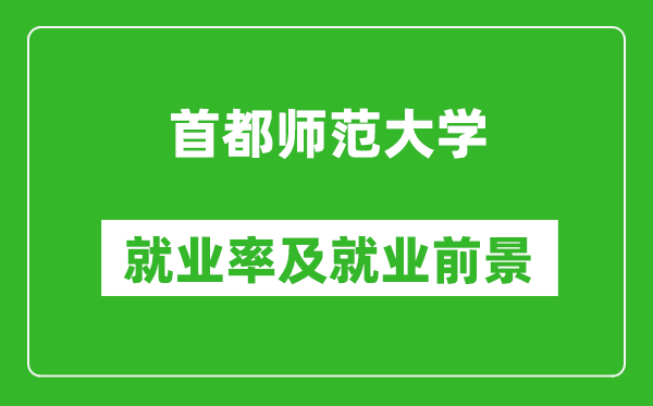 首都師范大學就業(yè)率怎么樣,就業(yè)前景好嗎？