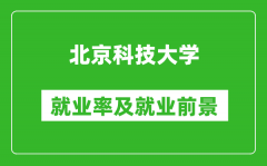 北京科技大學(xué)就業(yè)率怎么樣_就業(yè)前景好嗎？