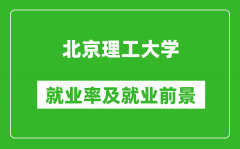 北京理工大學(xué)就業(yè)率怎么樣_就業(yè)前景好嗎？