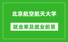 北京航空航天大學(xué)就業(yè)率怎么樣_就業(yè)前景好嗎？