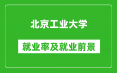 北京工業(yè)大學(xué)就業(yè)率怎么樣_就業(yè)前景好嗎？