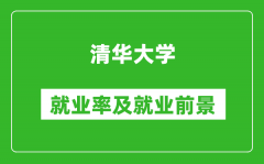 清華大學(xué)就業(yè)率怎么樣_就業(yè)前景好嗎？