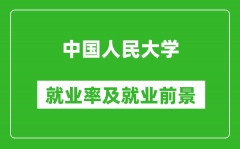 中國(guó)人民大學(xué)就業(yè)率怎么樣_就業(yè)前景好嗎？