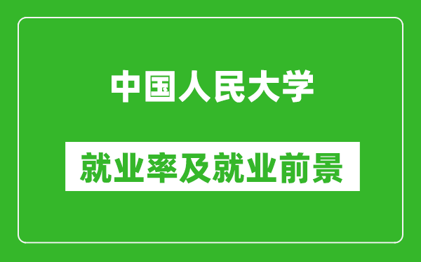 中國人民大學就業(yè)率怎么樣,就業(yè)前景好嗎？