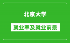 北京大學(xué)就業(yè)率怎么樣_就業(yè)前景好嗎？