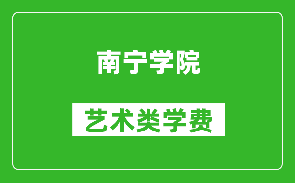 南寧學(xué)院藝術(shù)類學(xué)費多少錢一年(附各專業(yè)收費標準)