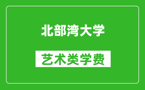北部灣大學(xué)藝術(shù)類學(xué)費(fèi)多少錢一年(附各專業(yè)收費(fèi)標(biāo)準(zhǔn))