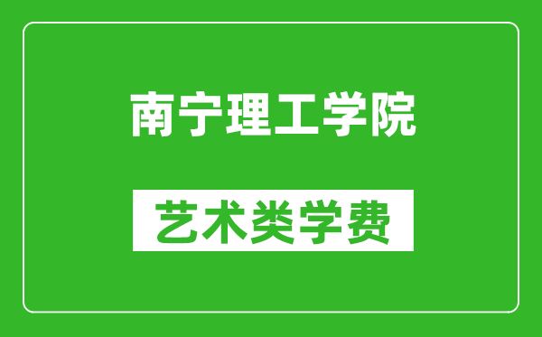 南寧理工學(xué)院藝術(shù)類學(xué)費多少錢一年(附各專業(yè)收費標(biāo)準(zhǔn))