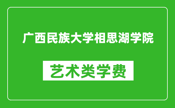 廣西民族大學(xué)相思湖學(xué)院藝術(shù)類學(xué)費(fèi)多少錢一年(附各專業(yè)收費(fèi)標(biāo)準(zhǔn))