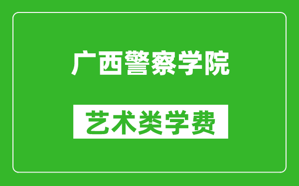 廣西警察學院藝術類學費多少錢一年(附各專業(yè)收費標準)