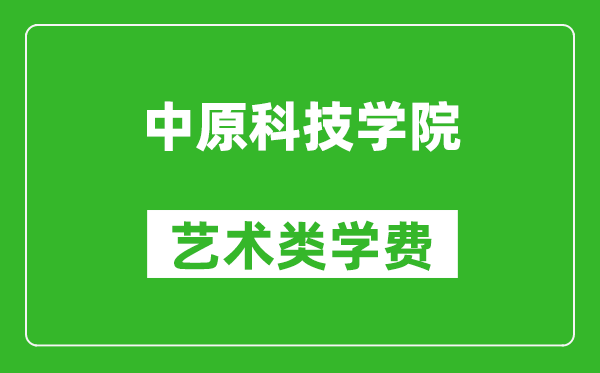 中原科技學(xué)院藝術(shù)類學(xué)費(fèi)多少錢一年(附各專業(yè)收費(fèi)標(biāo)準(zhǔn))