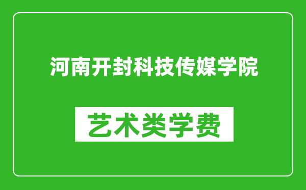 河南開封科技傳媒學(xué)院藝術(shù)類學(xué)費(fèi)多少錢一年(附各專業(yè)收費(fèi)標(biāo)準(zhǔn))