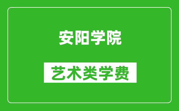 安陽學(xué)院藝術(shù)類學(xué)費(fèi)多少錢一年(附各專業(yè)收費(fèi)標(biāo)準(zhǔn))