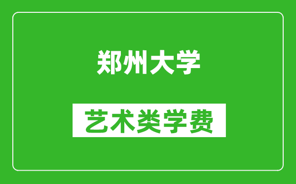 鄭州大學(xué)藝術(shù)類學(xué)費(fèi)多少錢一年(附各專業(yè)收費(fèi)標(biāo)準(zhǔn))