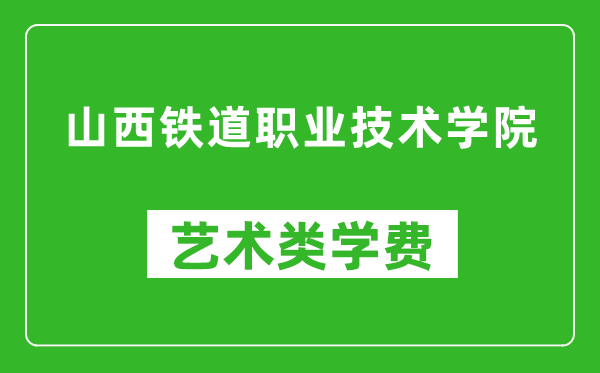 山西鐵道職業(yè)技術(shù)學(xué)院藝術(shù)類學(xué)費(fèi)多少錢一年(附各專業(yè)收費(fèi)標(biāo)準(zhǔn))