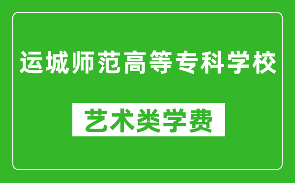 運(yùn)城師范高等專科學(xué)校藝術(shù)類學(xué)費(fèi)多少錢一年(附各專業(yè)收費(fèi)標(biāo)準(zhǔn))