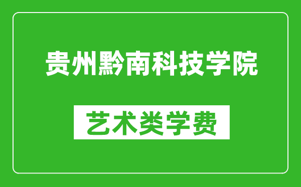 貴州黔南科技學(xué)院藝術(shù)類學(xué)費(fèi)多少錢一年(附各專業(yè)收費(fèi)標(biāo)準(zhǔn))