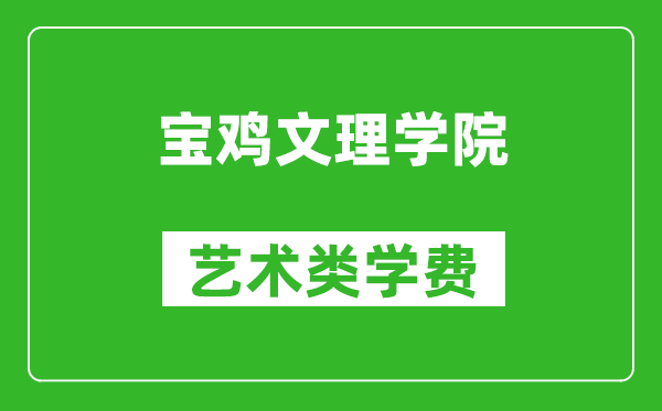 寶雞文理學院藝術類學費多少錢一年(附各專業(yè)收費標準)