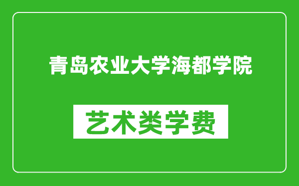青島農(nóng)業(yè)大學(xué)海都學(xué)院藝術(shù)類學(xué)費多少錢一年(附各專業(yè)收費標(biāo)準(zhǔn))