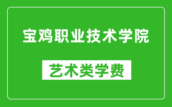 寶雞職業(yè)技術(shù)學(xué)院藝術(shù)類學(xué)費(fèi)多少錢(qián)一年(附各專業(yè)收費(fèi)標(biāo)準(zhǔn))