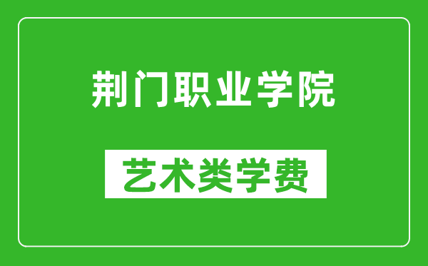 荊門職業(yè)學(xué)院藝術(shù)類學(xué)費(fèi)多少錢一年(附各專業(yè)收費(fèi)標(biāo)準(zhǔn))