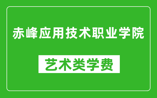 赤峰應(yīng)用技術(shù)職業(yè)學(xué)院藝術(shù)類學(xué)費(fèi)多少錢一年(附各專業(yè)收費(fèi)標(biāo)準(zhǔn))