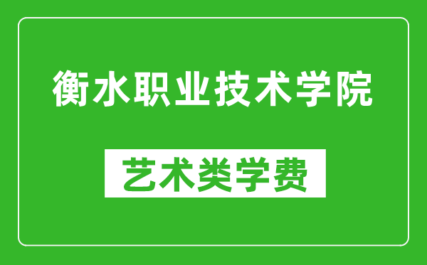 衡水職業(yè)技術學院藝術類學費多少錢一年(附各專業(yè)收費標準)