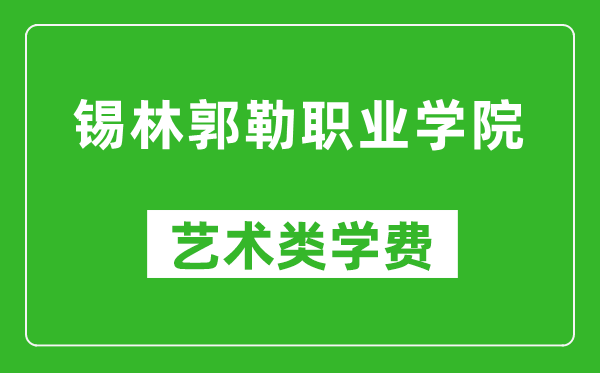 錫林郭勒職業(yè)學(xué)院藝術(shù)類學(xué)費(fèi)多少錢一年(附各專業(yè)收費(fèi)標(biāo)準(zhǔn))