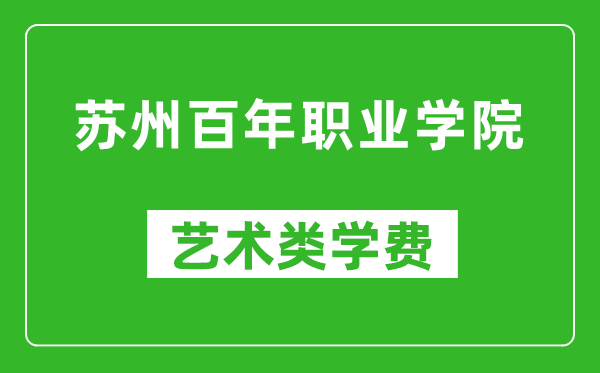 蘇州百年職業(yè)學院藝術類學費多少錢一年(附各專業(yè)收費標準)