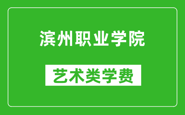 濱州職業(yè)學(xué)院藝術(shù)類學(xué)費多少錢一年(附各專業(yè)收費標準)