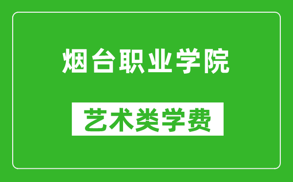 煙臺職業(yè)學院藝術類學費多少錢一年(附各專業(yè)收費標準)