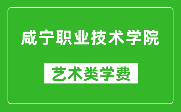 咸寧職業(yè)技術(shù)學(xué)院藝術(shù)類學(xué)費(fèi)多少錢一年(附各專業(yè)收費(fèi)標(biāo)準(zhǔn))