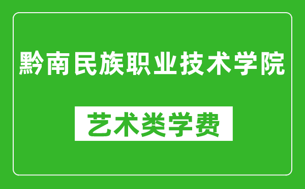 黔南民族職業(yè)技術學院藝術類學費多少錢一年(附各專業(yè)收費標準)