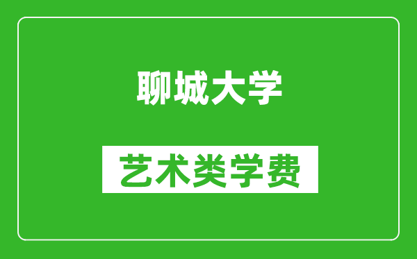 聊城大學(xué)藝術(shù)類學(xué)費(fèi)多少錢一年(附各專業(yè)收費(fèi)標(biāo)準(zhǔn))