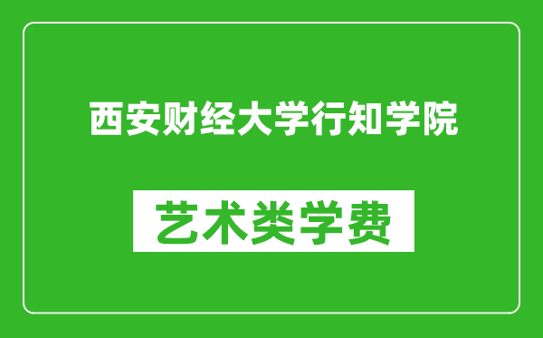 西安財經大學行知學院藝術類學費多少錢一年(附各專業(yè)收費標準)