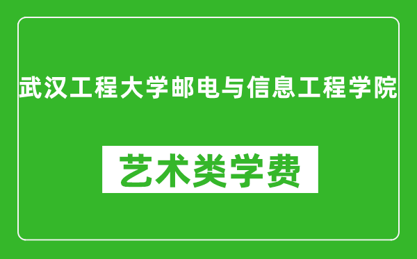 武漢工程大學(xué)郵電與信息工程學(xué)院藝術(shù)類學(xué)費(fèi)多少錢(qián)一年(附各專業(yè)收費(fèi)標(biāo)準(zhǔn))