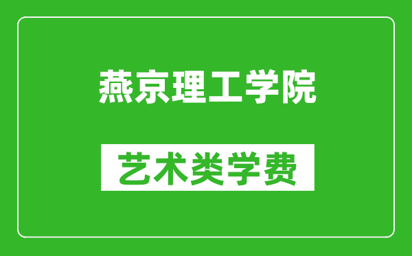 燕京理工學院藝術類學費多少錢一年(附各專業(yè)收費標準)