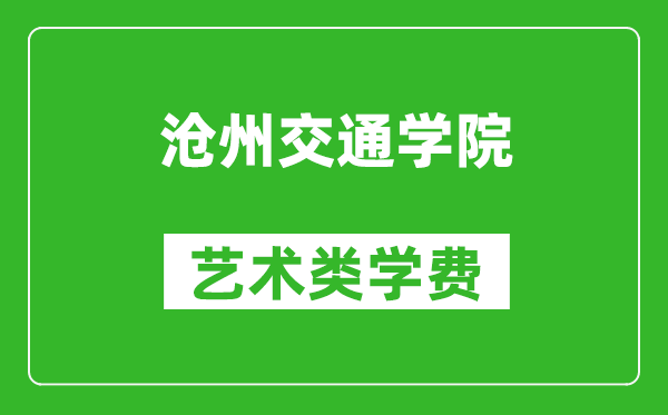 滄州交通學(xué)院藝術(shù)類學(xué)費(fèi)多少錢(qián)一年(附各專業(yè)收費(fèi)標(biāo)準(zhǔn))