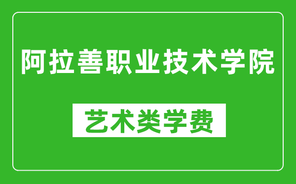 阿拉善職業(yè)技術(shù)學(xué)院藝術(shù)類學(xué)費多少錢一年(附各專業(yè)收費標(biāo)準(zhǔn))