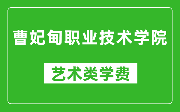 曹妃甸職業(yè)技術(shù)學(xué)院藝術(shù)類學(xué)費(fèi)多少錢一年(附各專業(yè)收費(fèi)標(biāo)準(zhǔn))