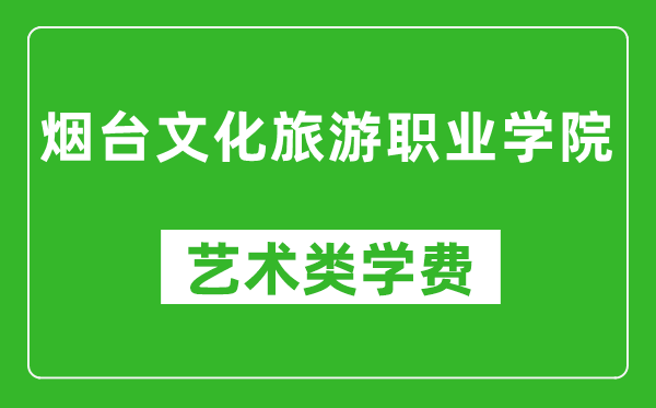 煙臺(tái)文化旅游職業(yè)學(xué)院藝術(shù)類(lèi)學(xué)費(fèi)多少錢(qián)一年(附各專(zhuān)業(yè)收費(fèi)標(biāo)準(zhǔn))