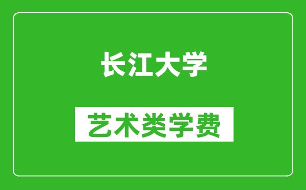 長江大學(xué)藝術(shù)類學(xué)費(fèi)多少錢一年(附各專業(yè)收費(fèi)標(biāo)準(zhǔn))
