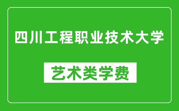 四川工程職業(yè)技術(shù)大學(xué)藝術(shù)類(lèi)學(xué)費(fèi)多少錢(qián)一年(附各專(zhuān)業(yè)收費(fèi)標(biāo)準(zhǔn))