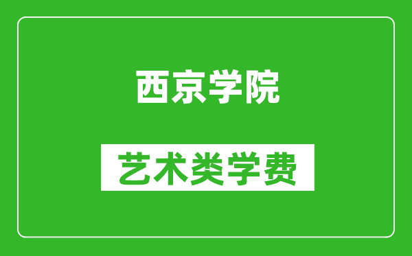 西京學(xué)院藝術(shù)類學(xué)費多少錢一年(附各專業(yè)收費標(biāo)準(zhǔn))