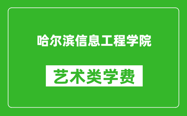 哈爾濱信息工程學院藝術類學費多少錢一年(附各專業(yè)收費標準)