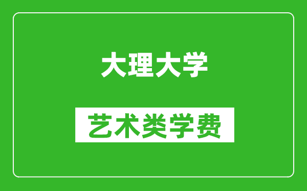 大理大學(xué)藝術(shù)類(lèi)學(xué)費(fèi)多少錢(qián)一年(附各專(zhuān)業(yè)收費(fèi)標(biāo)準(zhǔn))