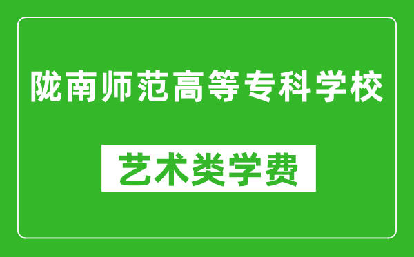 隴南師范高等專科學(xué)校藝術(shù)類學(xué)費多少錢一年(附各專業(yè)收費標準)