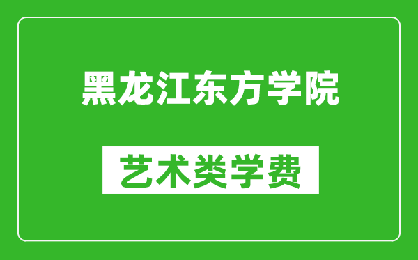 黑龍江東方學(xué)院藝術(shù)類學(xué)費(fèi)多少錢一年(附各專業(yè)收費(fèi)標(biāo)準(zhǔn))