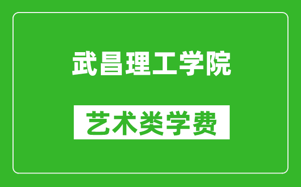 武昌理工學(xué)院藝術(shù)類學(xué)費多少錢一年(附各專業(yè)收費標(biāo)準(zhǔn))
